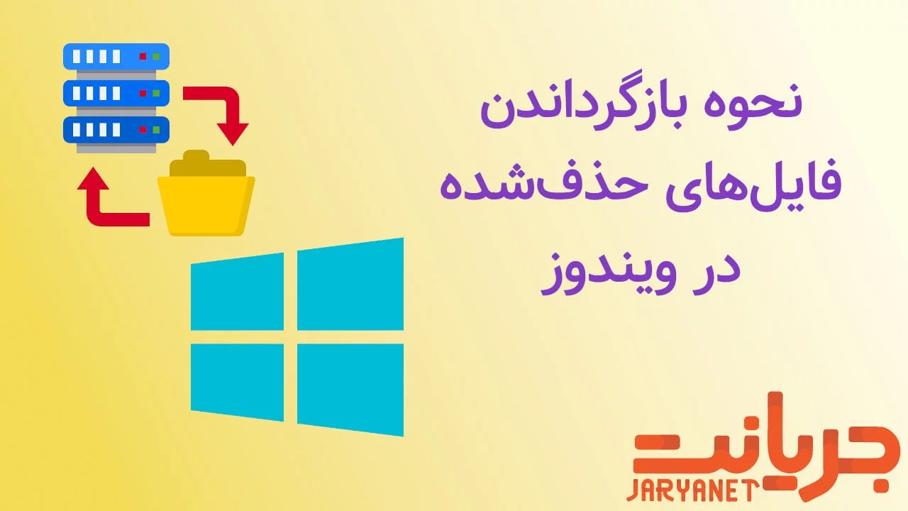 آموزش بازگردانی فایل های حذف شده در ویندوز