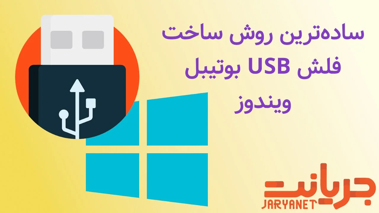 آموزش ساخت فلش بوت USB برای نصب ویندوز