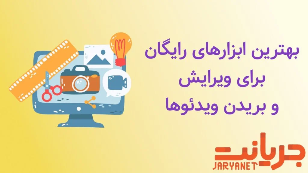 ابزار های آنلاین ویرایش و بریدن ویدئو