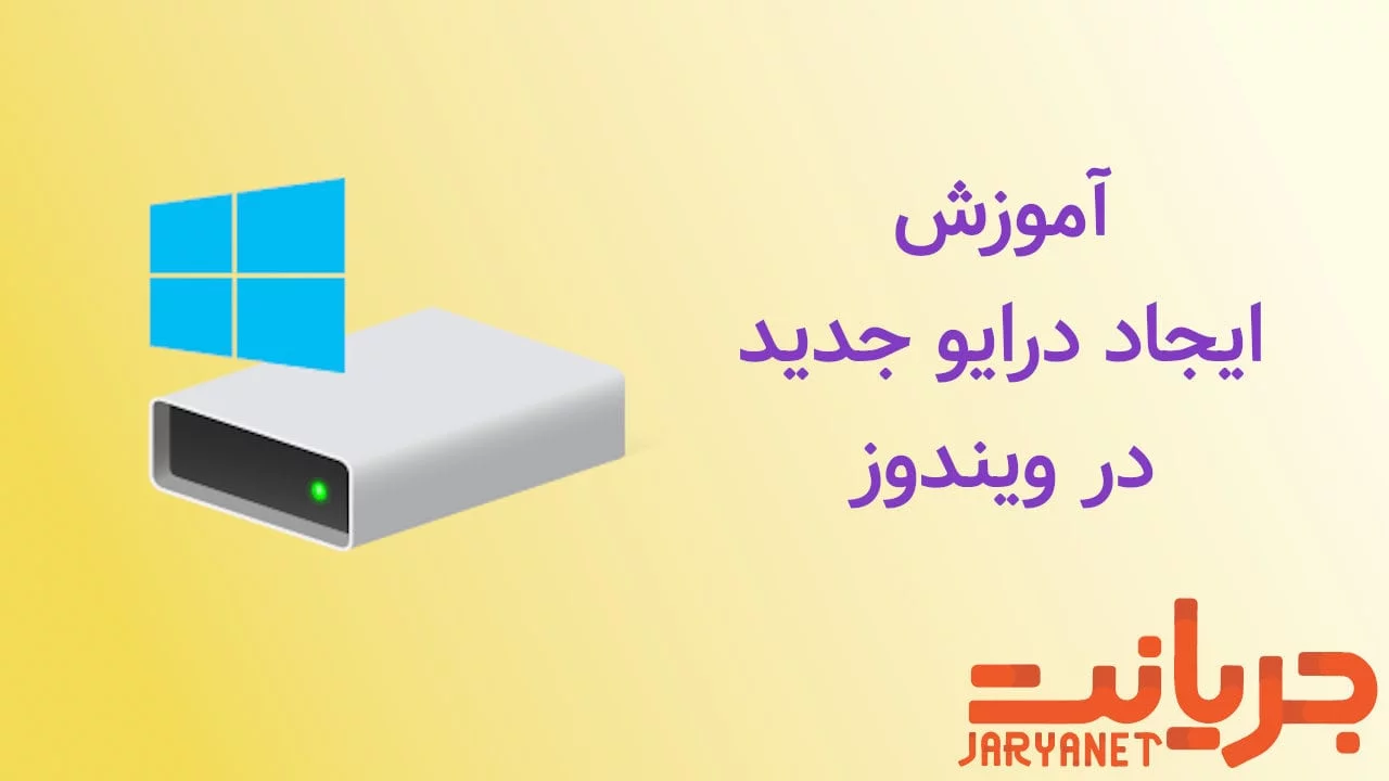آموزش ساخت درایو جدید در ویندوز