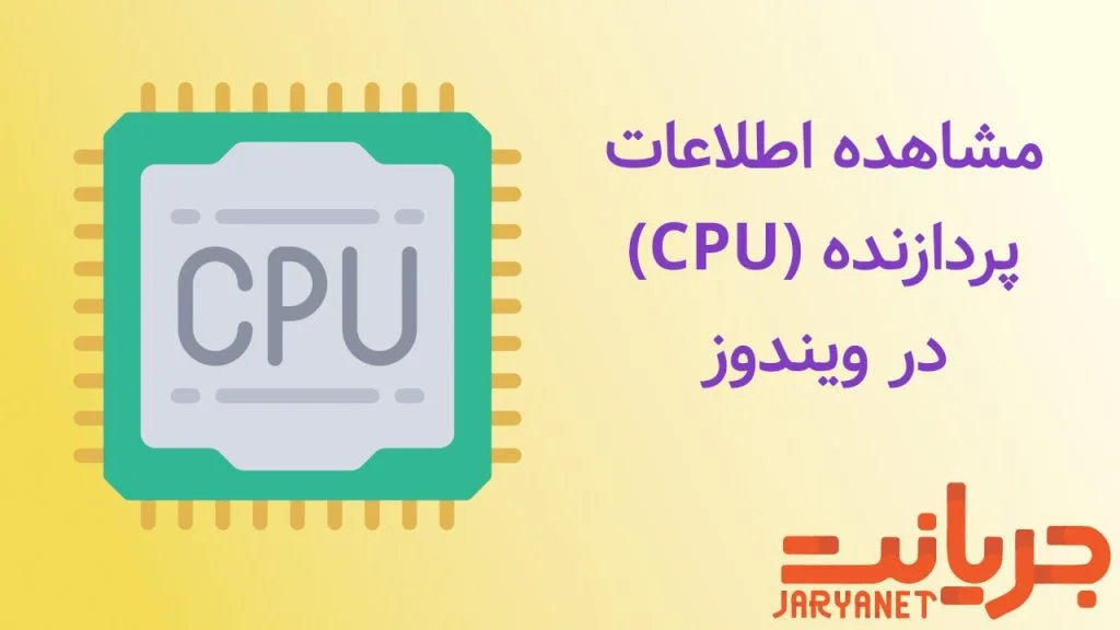 آموزش فهمیدن پردازنده cpu از ویندوز
