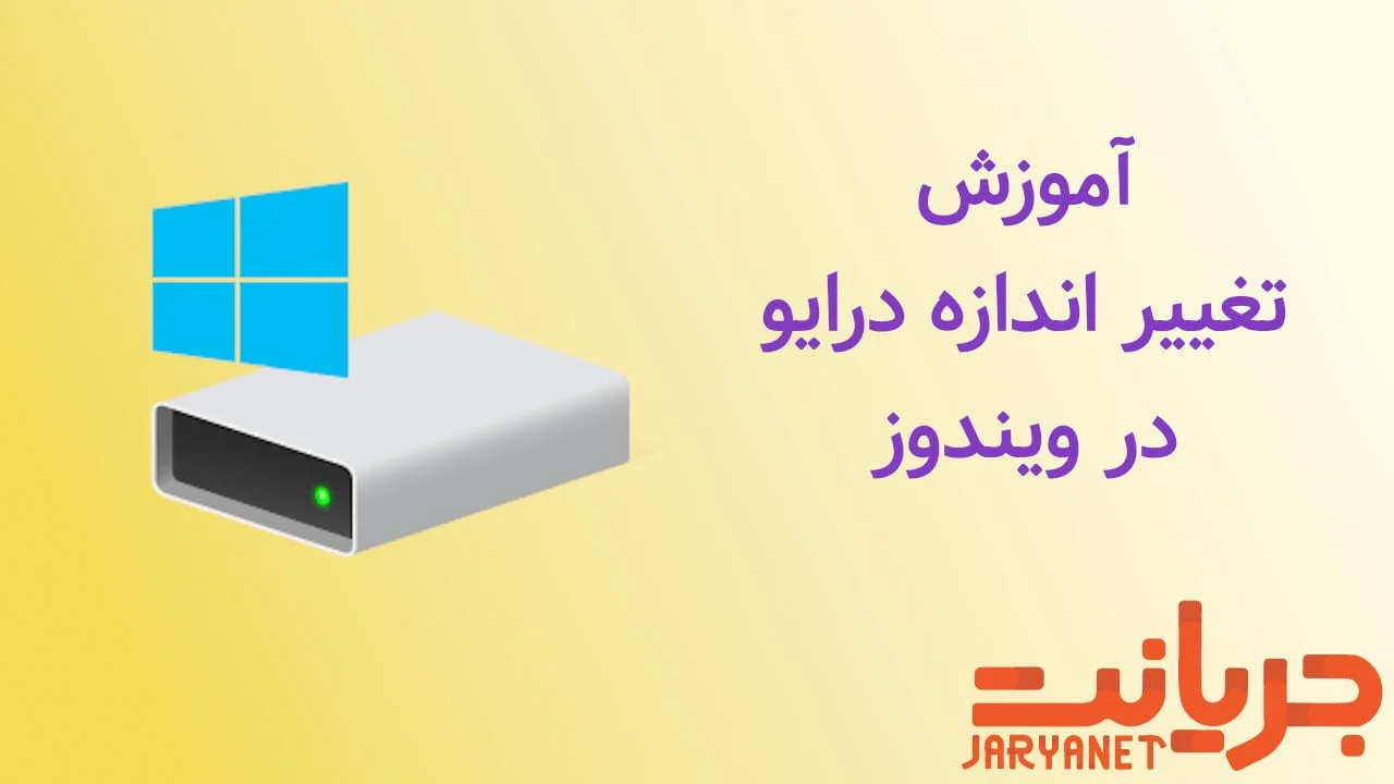 آموزش تغییر اندازه دیسک درایو در ویندوز