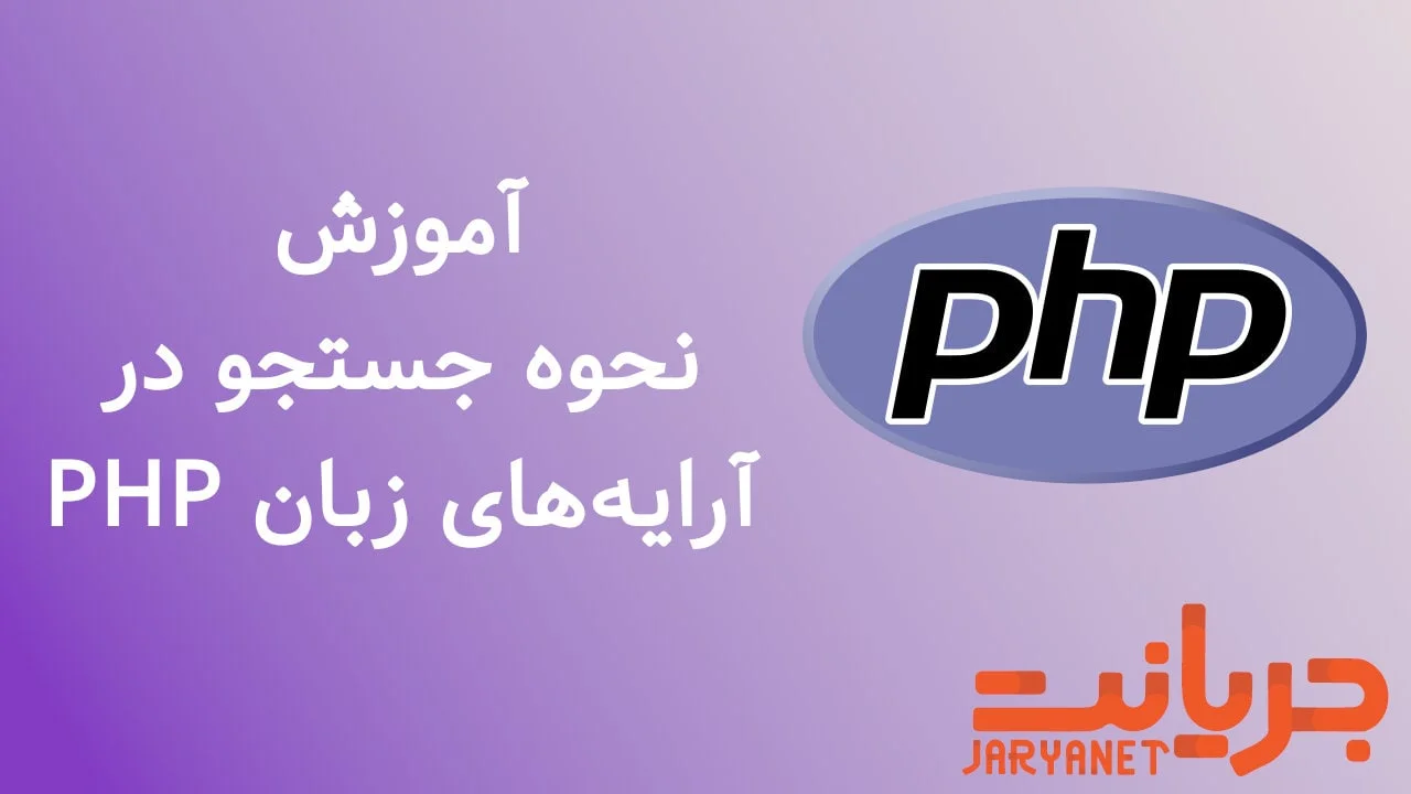 جستجو در آرایه زبان PHP