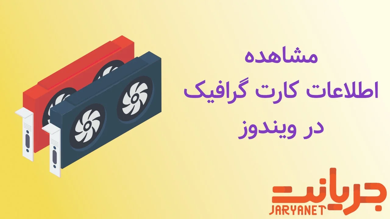 آموزش خواندن اطلاعات کارت گرافیک در ویندوز
