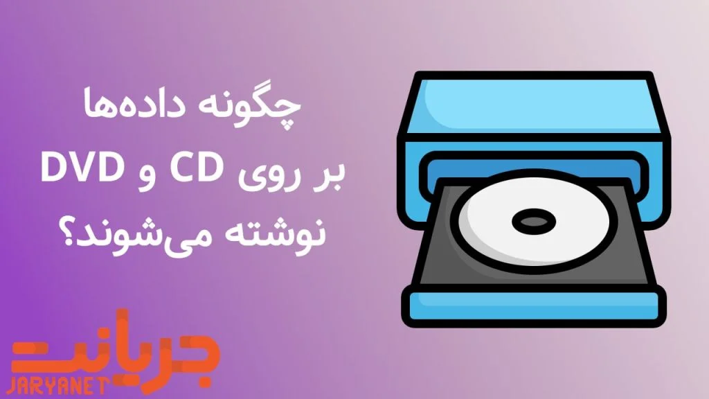 چگونه داده ها روی CD و DVD نوشته می شوند