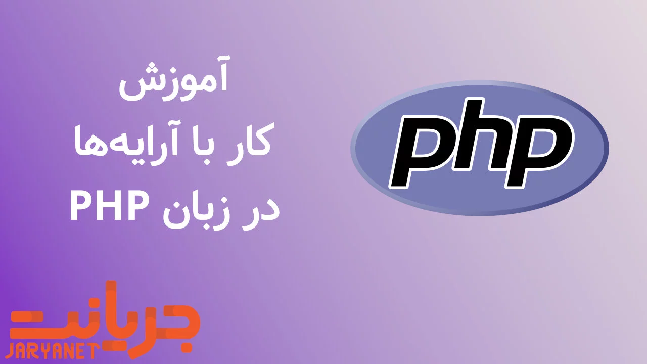 آموزش آرایه در زبان PHP