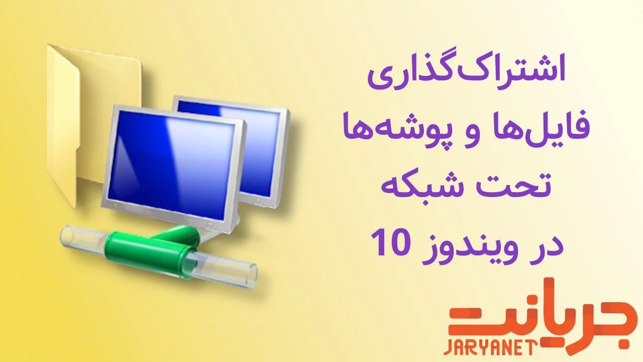 آموزش اشتراک فایل و پوشه تحت شبکه ویندوز ۱۰