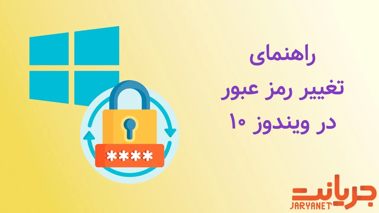 آموزش تغییر پسورد (رمز عبور) در ویندوز ۱۰