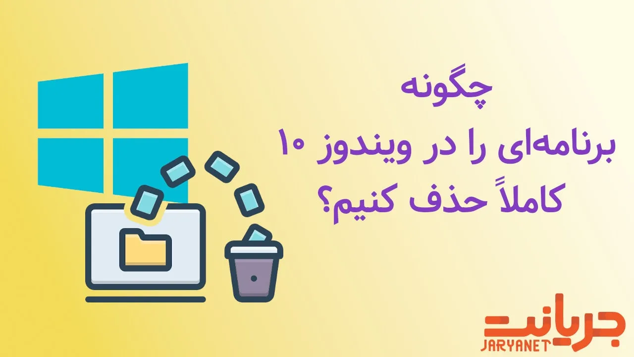 آموزش حذف کامل یک برنامه در ویندوز ۱۰