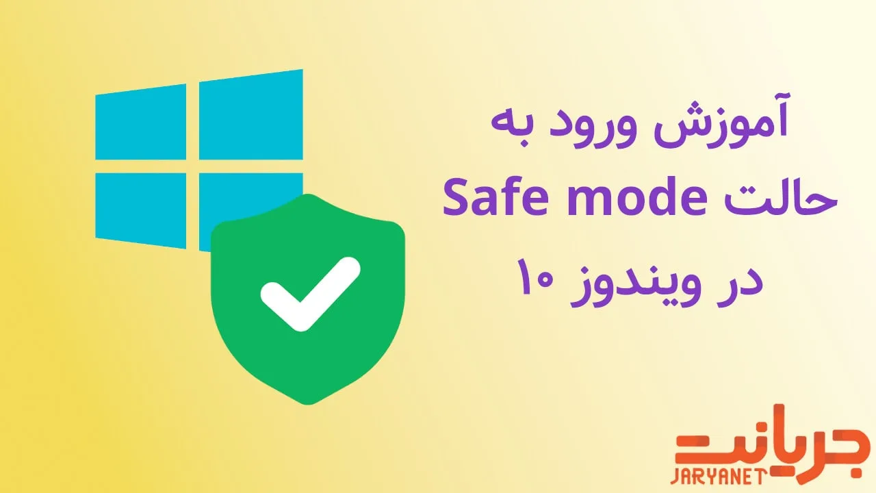 آموزش ورود به حالت safe mode در ویندوز ۱۰