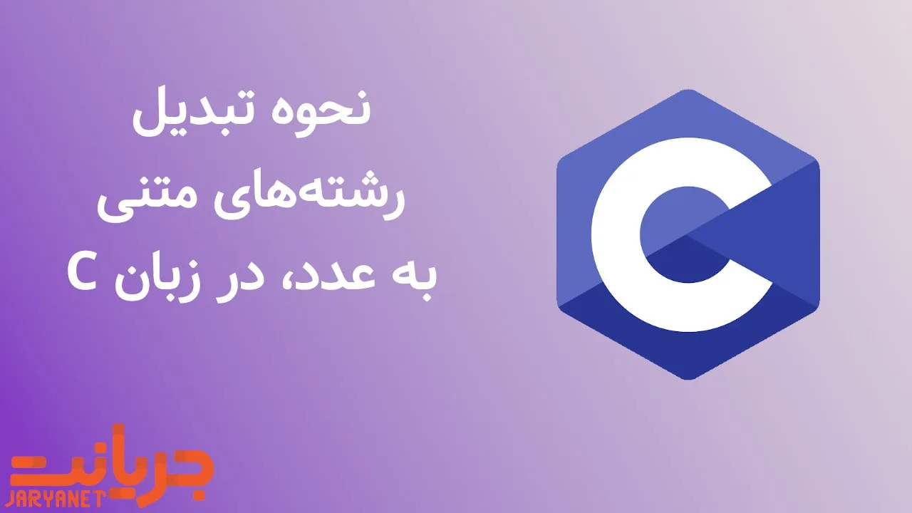 تبدیل رشته متنی (استرینگ) به عدد در زبان برنامه‌نویسی C