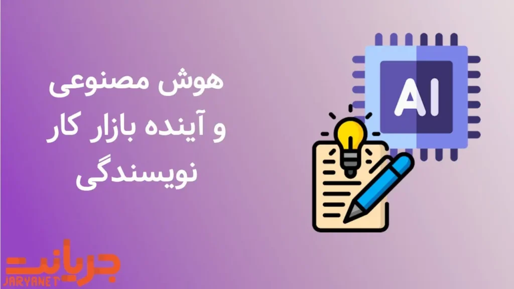 هوش مصنوعی و تأثیر آن در آینده بازار کار نویسندگی