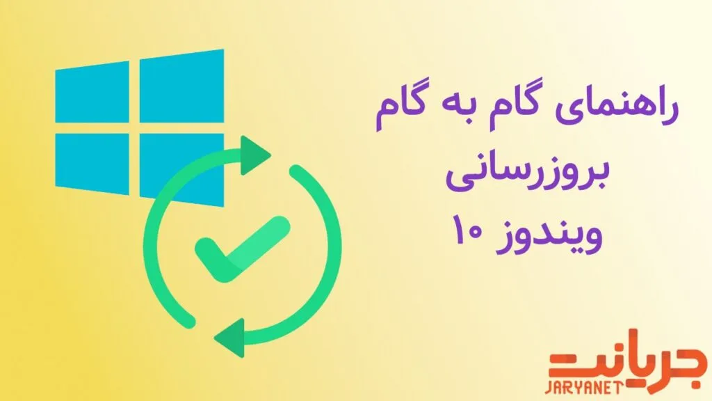 آموزش کامل آپدیت ویندوز ۱۰