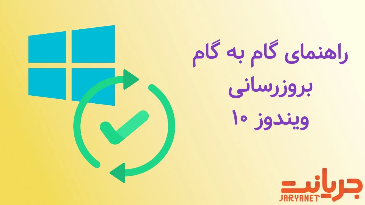 آموزش کامل آپدیت ویندوز ۱۰
