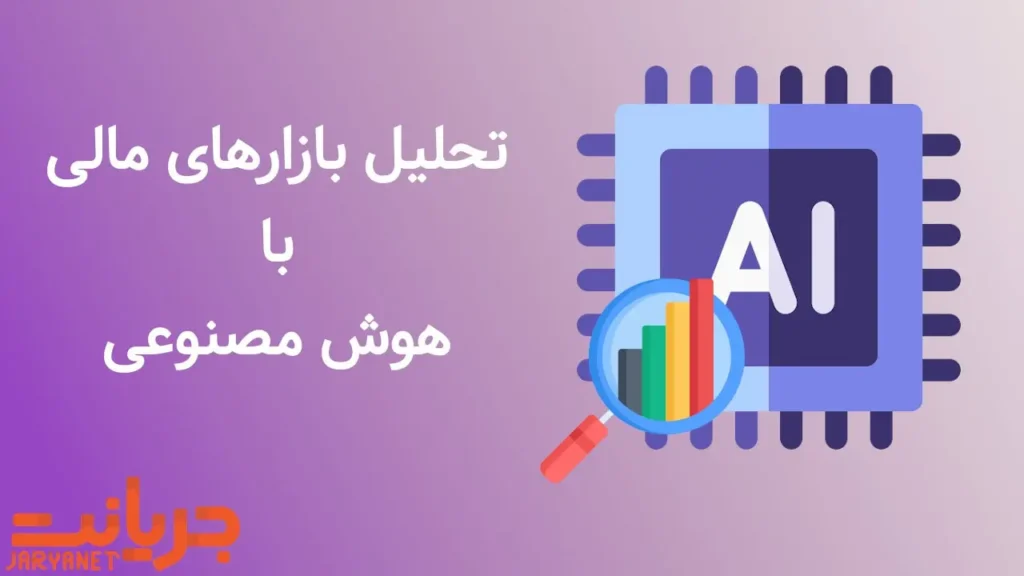 نحوه تحلیل بازارهای مالی با هوش مصنوعی