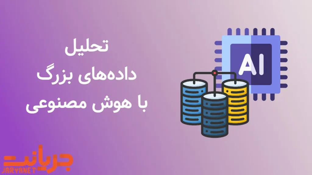 تحلیل داده‌های بزرگ با هوش مصنوعی