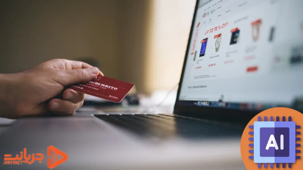 هوش مصنوعی در صنعت خرده‌فروشی و فروش آنلاین