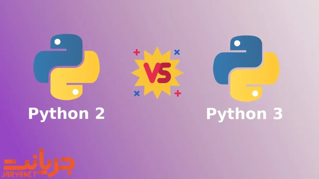 بررسی تفاوت نسخههای پایتون 2 و پایتون 3