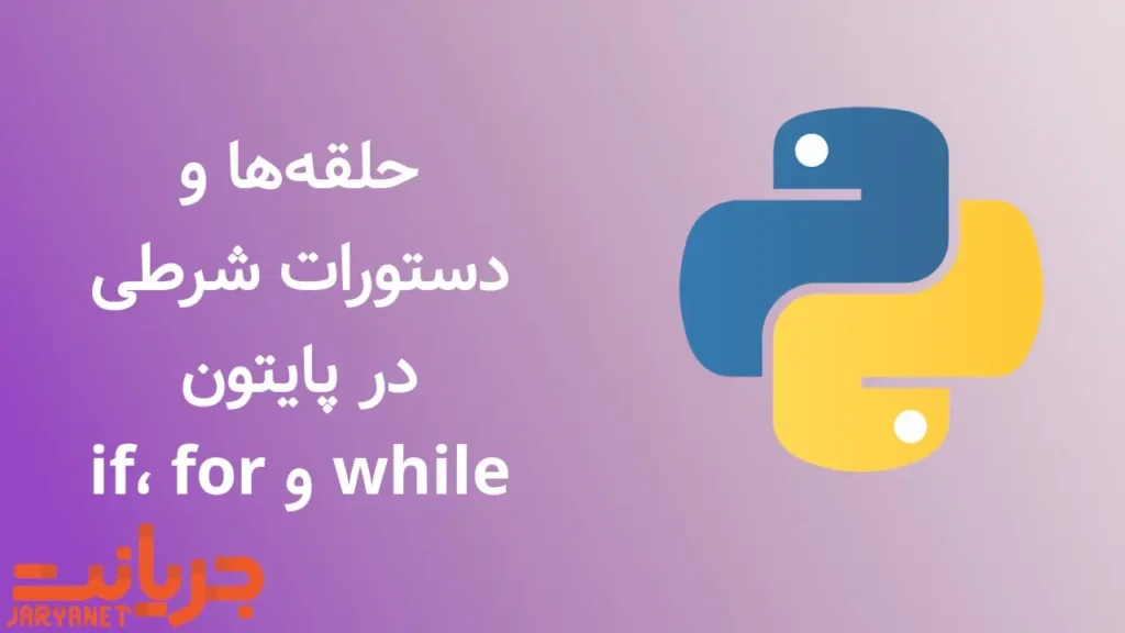 حلقهها و دستورات شرطی در پایتون: if، for و while