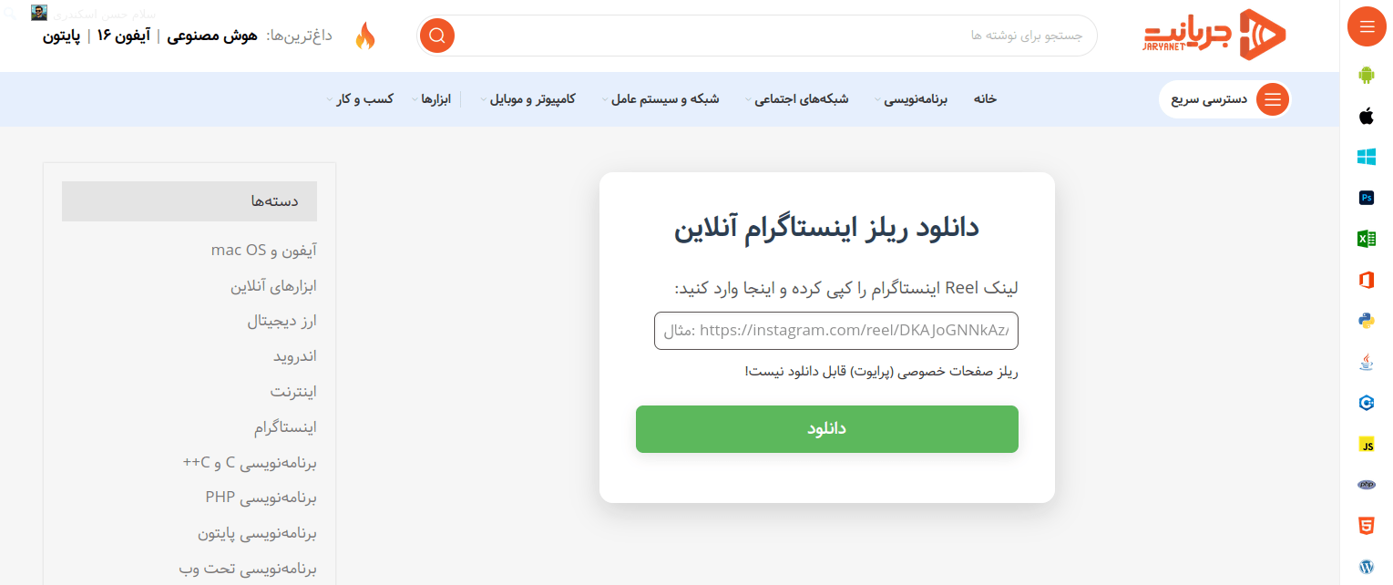 دانلود ریلز اینستاگرام آنلاین بدون برنامه