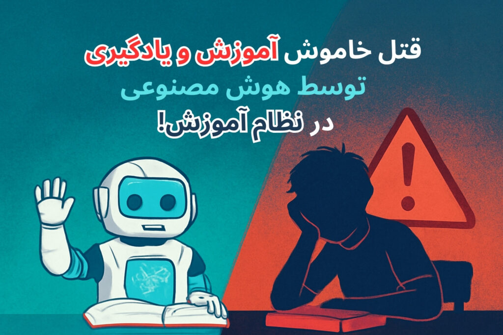 قتل خاموش آموزش توسط هوش مصنوعی