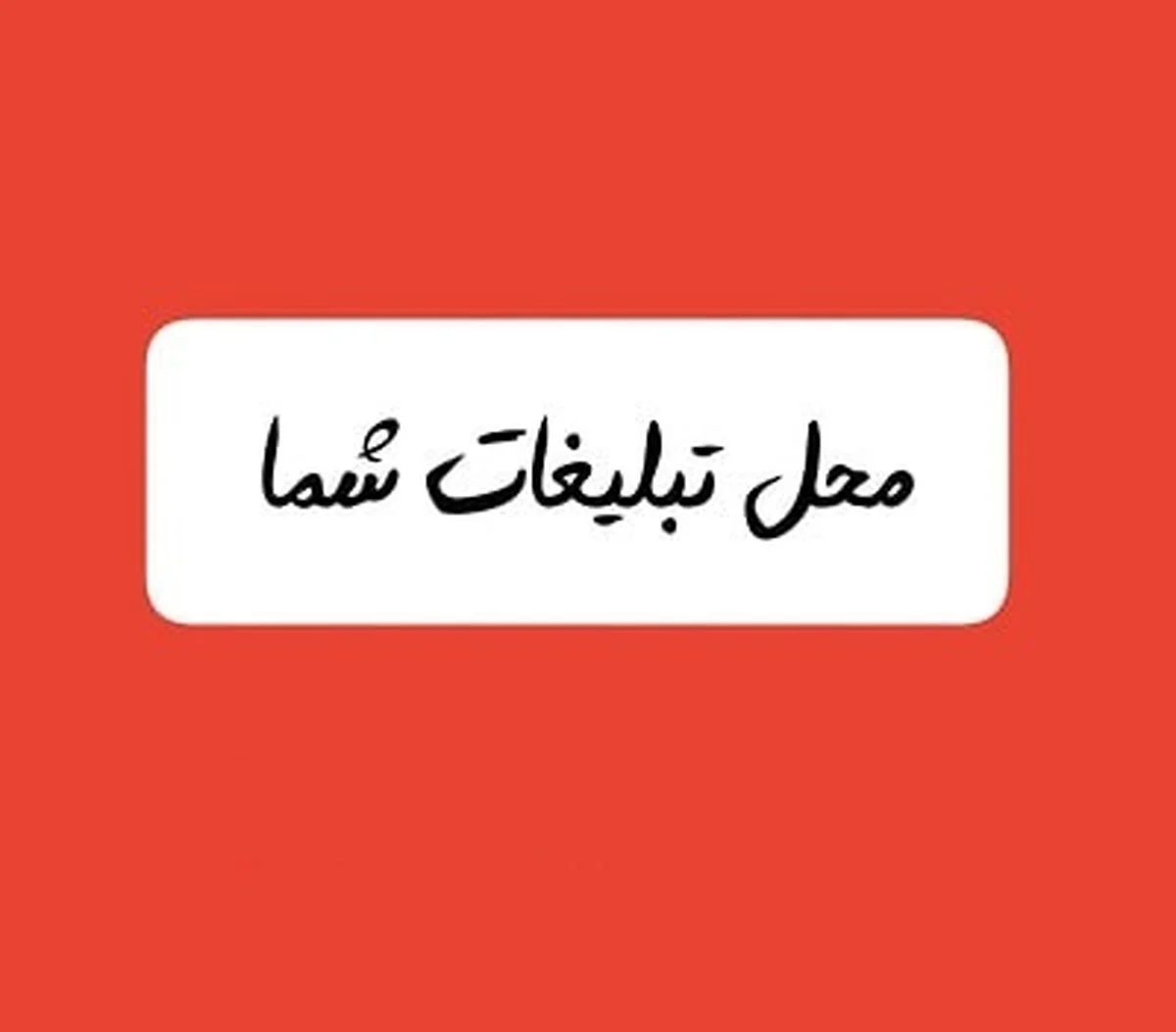 تبلیغات در جریانت