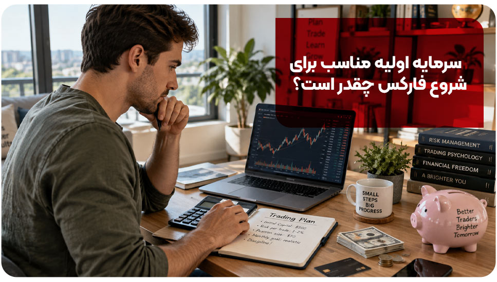 سرمایه اولیه مناسب برای شروع فارکس چقدر است؟