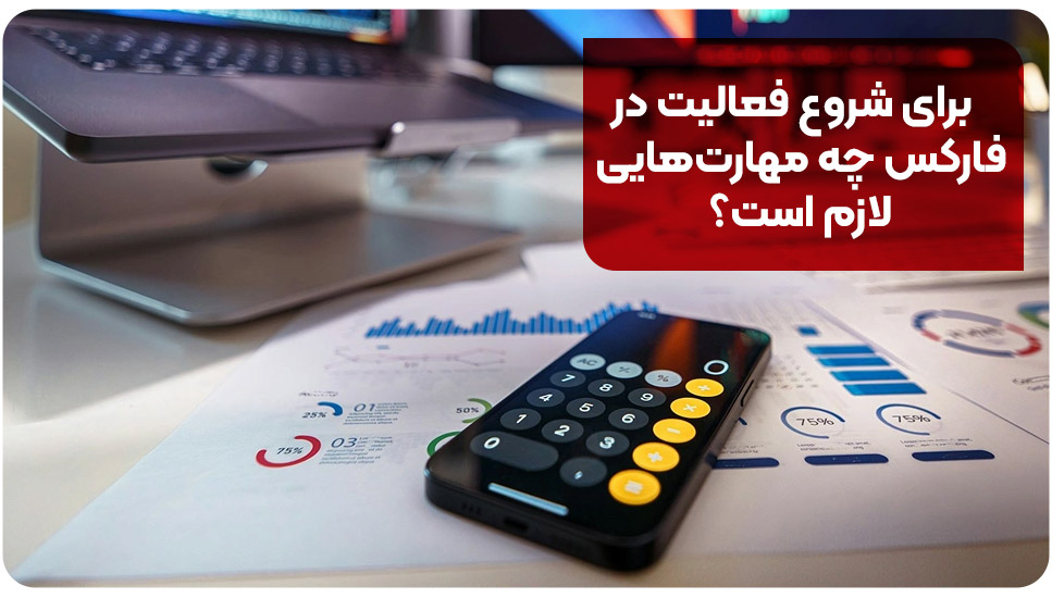 برای شروع فعالیت در فارکس چه مهارتهایی لازم است؟